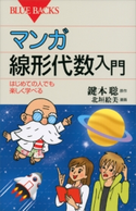 マンガ 線形代数入門 はじめての人でも楽しく学べる 鍵本聡/北垣絵美
