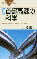 図解 首都高速の科学 建設技術から渋滞判定のしくみまで 川辺謙一