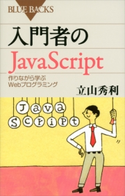 入門者のJavaScript 作りながら学ぶWebプログラミング 立山秀利