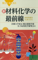 新 材料化学の最前線 未来を創る「化学」の力 首都大学東京 都市環境学部 分子応用化学研究会