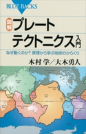 図解 プレートテクトニクス入門 なぜ動くのか? 原理から学ぶ地球のからくり 木村学/大木勇人