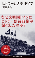 ヒトラーとナチ・ドイツ【期間限定価格(配信点数600点突破記念 現代新書プレミアムフェア ジャンル:歴史)】 石田勇治