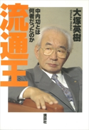 流通王 中内功とは何者だったのか【期間限定価格(冬☆電書2020 ビジネスから雑学まで 冬のロングセラー祭)】 大塚英樹
