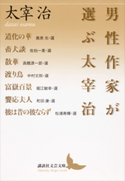 男性作家が選ぶ太宰治【期間限定価格(夏☆電書2019 文芸文庫レーベルフェア)】 太宰治/奥泉光/佐伯一麦/高橋源一郎/中村文則/堀江敏幸/町田康/松浦寿輝