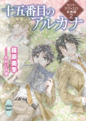 十五番目のアルカナ セント・ラファエロ妖異譚2 篠原美季/かわい千草
