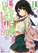 湯けむり温泉郷まほろばの非日常2 ~おんせん部活動日和~【期間限定価格(冬☆電書2020 講談社ラノベ8周年フェア)】 水樹尋/りいちゅ
