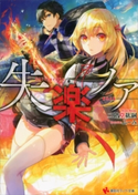 失楽ノア【期間限定価格(冬☆電書2020 講談社ラノベ8周年フェア)】 二階堂紘嗣/ふーみ