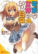 電波な女神のいる日常【期間限定価格(冬☆電書2019 ラノベ文庫・創刊7周年記念フェア)】 望月唯一/しもふりおにく