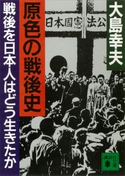 原色の戦後史 戦後を日本人はどう生きたか【期間限定価格(紙で入手困難作品フェア)】 大島幸夫