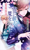 雪に眠る魔女 霊媒探偵アーネスト 風森章羽/雪広うたこ