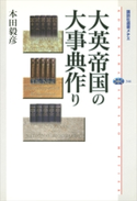 大英帝国の大事典作り 本田毅彦