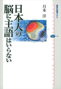 日本人の脳に主語はいらない 月本洋