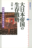 大日本帝国の生存戦略 同盟外交の欲望と打算【期間限定価格(夏☆電書2019 「あの戦争を考える」講談社の厳選50冊)】 黒野耐