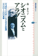 シオニズムとアラブ ジャボティンスキーとイスラエル右派 一八八〇~二〇〇五年 森まり子