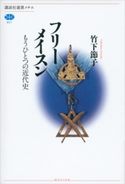 フリーメイスン もうひとつの近代史 竹下節子