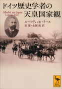 ドイツ歴史学者の天皇国家観 ルートヴィッヒ・リース/原潔/永岡敦