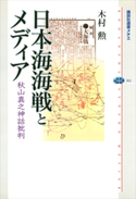 日本海海戦とメディア 秋山真之神話批判 木村勲