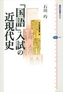 「国語」入試の近現代史 石川巧