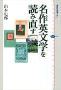 名作英文学を読み直す 山本史郎