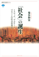「社会」の誕生 トクヴィル、デュルケーム、ベルクソンの社会思想史 菊谷和宏