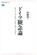 ドイツ観念論 カント・フィヒテ・シェリング・ヘーゲル【期間限定価格(夏☆電書2019 学術書ベスト100)】 村岡晋一