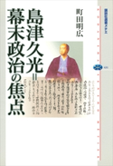 島津久光=幕末政治の焦点 町田明広
