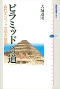ピラミッドへの道 古代エジプト文明の黎明 大城道則