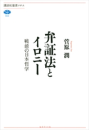 弁証法とイロニー 戦前の日本哲学 菅原潤