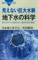見えない巨大水脈 地下水の科学 使えばすぐには戻らない「意外な希少資源」 日本地下水学会/井田徹治
