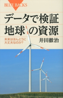 データで検証 地球の資源 未来はほんとうに大丈夫なのか? 井田徹治