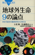 地球外生命 9の論点 存在可能性を最新研究から考える【期間限定価格(冬☆電書2019 "知の巨人"フェア)】 立花隆/佐藤勝彦/長沼毅/皆川純/菅裕明/山岸明彦/重信秀治/小林憲正/大石雅寿/佐々木晶/田村元秀/自然科学研究機構
