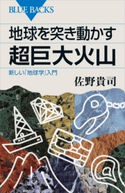 地球を突き動かす超巨大火山 新しい「地球学」入門 佐野貴司