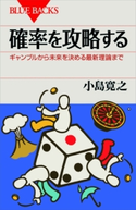 確率を攻略する ギャンブルから未来を決める最新理論まで 小島寛之