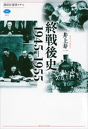終戦後史 1945-1955 井上寿一