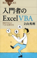 入門者のExcel VBA 初めての人にベストな学び方 立山秀利