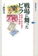 戦場に舞ったビラ 伝単で読み直す太平洋戦争【期間限定価格(夏☆電書2019 「あの戦争を考える」講談社の厳選50冊)】 一ノ瀬俊也