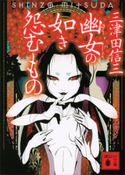 幽女の如き怨むもの【期間限定価格(夏☆電書2019 5大ミステリー賞受賞作フェア)】 三津田信三