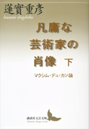 凡庸な芸術家の肖像 下 マクシム・デュ・カン論【期間限定価格(夏☆電書2019 文芸文庫レーベルフェア)】 蓮實重彦