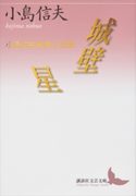 城壁/星 小島信夫戦争小説集【期間限定価格(夏☆電書2019 文芸文庫レーベルフェア)】 小島信夫