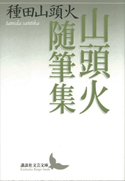 山頭火随筆集【期間限定価格(夏☆電書2019 文芸文庫レーベルフェア)】 種田 山頭火