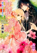 妖精の花嫁 無垢なる愛欲 火崎勇/サマミヤアカザ
