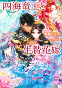四海竜王と生贄花嫁 電子書籍特典付き 北條三日月/KRN