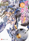 アウトブレイク・カンパニー 萌える侵略者13【期間限定価格(冬☆電書2020 講談社ラノベ8周年フェア)】 榊一郎/ゆーげん