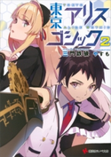 東京アリスゴシック2【期間限定価格(冬☆電書2020 講談社ラノベ8周年フェア)】 三門鉄狼/やすも