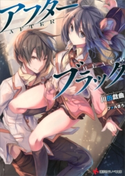 アフターブラック【期間限定価格(冬☆電書2019 ラノベ文庫・創刊7周年記念フェア)】 川田戯曲/ファルまろ