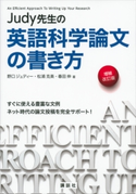 Judy先生の英語科学論文の書き方 増補改訂版 野口ジュディー/松浦克美/春田伸