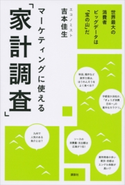 マーケティングに使える「家計調査」 世界最大の消費者ビッグデータは「宝の山」だ 吉本佳生