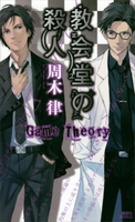 教会堂の殺人 ~Game Theory~ 周木律