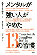 メンタルが強い人がやめた13の習慣 エイミー・モーリン/長澤あかね