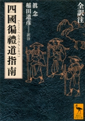 四國遍禮道指南 全訳注 眞念/稲田道彦